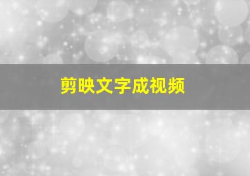 剪映文字成视频