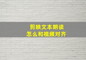 剪映文本朗读怎么和视频对齐