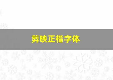 剪映正楷字体