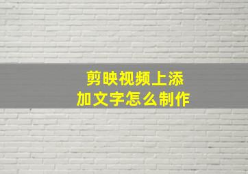 剪映视频上添加文字怎么制作