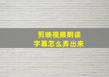 剪映视频朗读字幕怎么弄出来