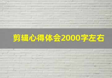 剪辑心得体会2000字左右