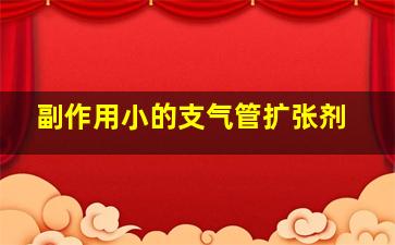 副作用小的支气管扩张剂