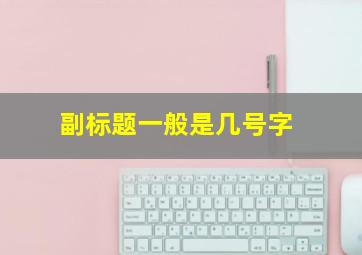 副标题一般是几号字