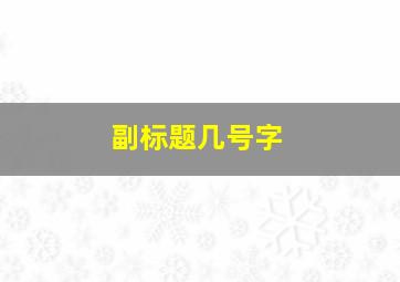 副标题几号字