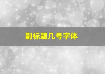 副标题几号字体