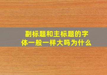 副标题和主标题的字体一般一样大吗为什么