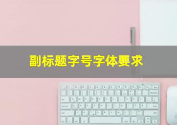 副标题字号字体要求