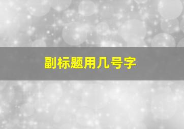 副标题用几号字