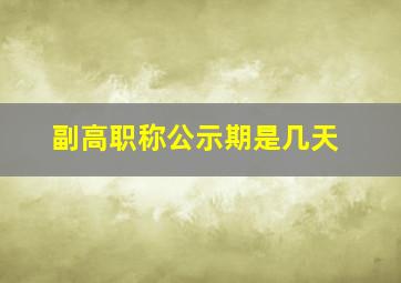 副高职称公示期是几天