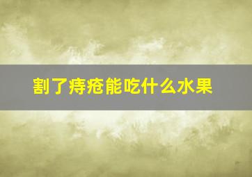 割了痔疮能吃什么水果