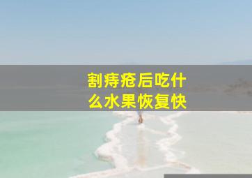 割痔疮后吃什么水果恢复快