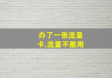 办了一张流量卡,流量不能用