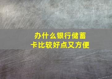 办什么银行储蓄卡比较好点又方便