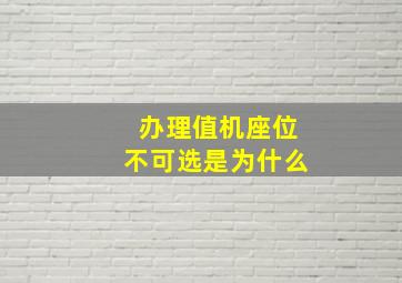 办理值机座位不可选是为什么