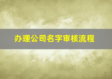 办理公司名字审核流程