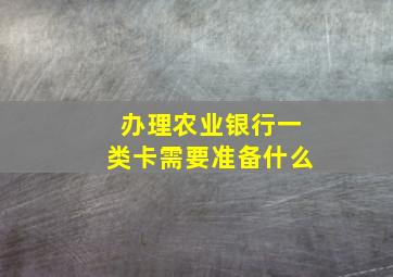 办理农业银行一类卡需要准备什么