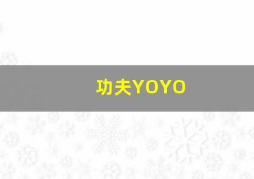 功夫YOYO