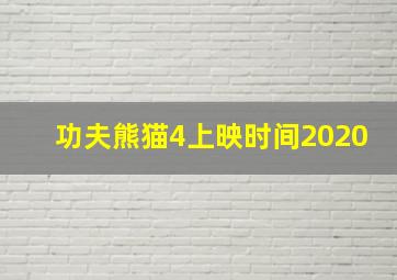 功夫熊猫4上映时间2020