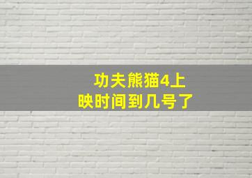 功夫熊猫4上映时间到几号了