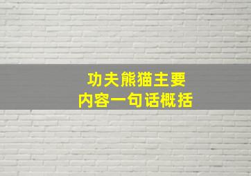 功夫熊猫主要内容一句话概括