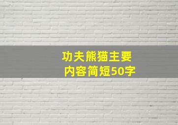 功夫熊猫主要内容简短50字