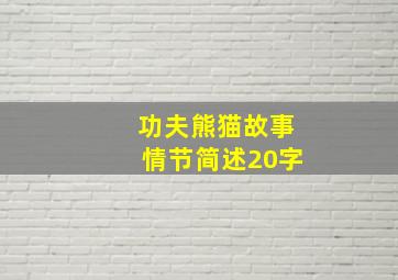 功夫熊猫故事情节简述20字