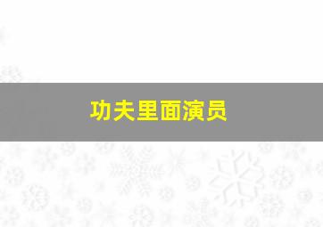 功夫里面演员