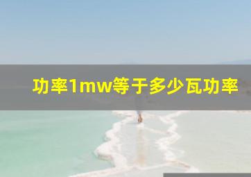 功率1mw等于多少瓦功率