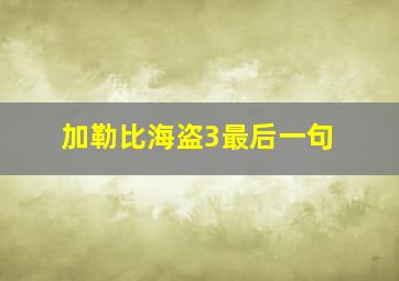 加勒比海盗3最后一句