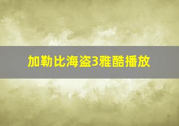 加勒比海盗3雅酷播放