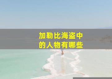 加勒比海盗中的人物有哪些