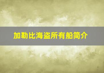 加勒比海盗所有船简介