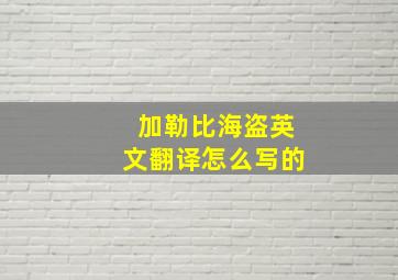 加勒比海盗英文翻译怎么写的