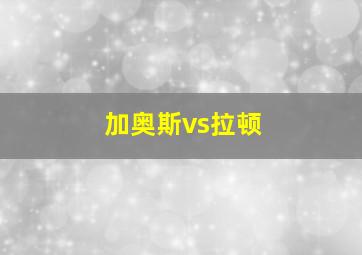 加奥斯vs拉顿