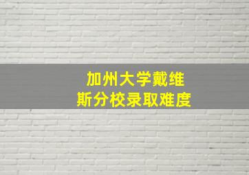 加州大学戴维斯分校录取难度