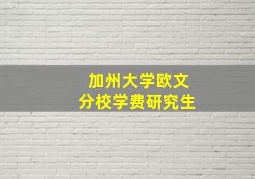 加州大学欧文分校学费研究生