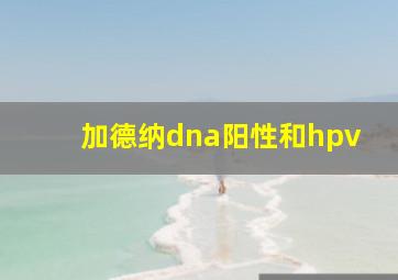 加德纳dna阳性和hpv