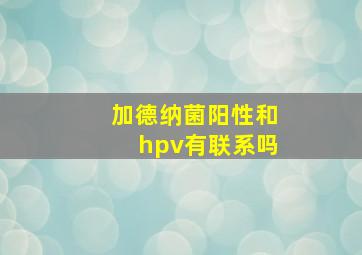 加德纳菌阳性和hpv有联系吗