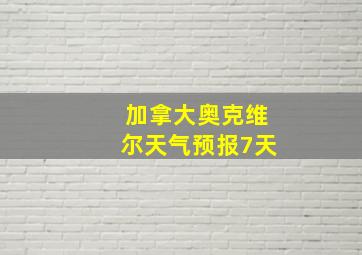 加拿大奥克维尔天气预报7天