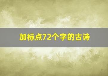 加标点72个字的古诗