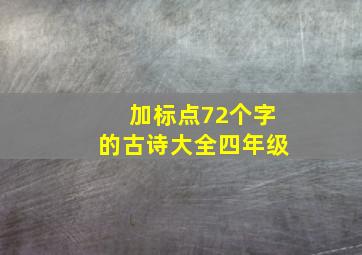 加标点72个字的古诗大全四年级