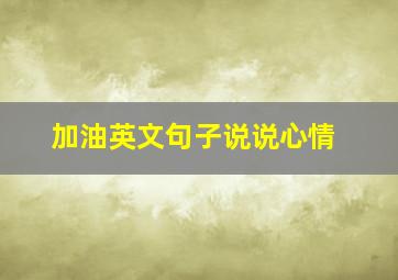 加油英文句子说说心情