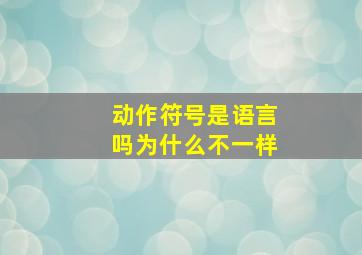 动作符号是语言吗为什么不一样