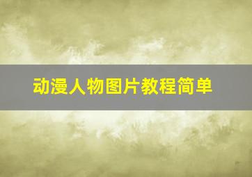 动漫人物图片教程简单