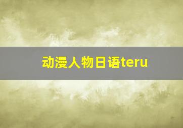 动漫人物日语teru