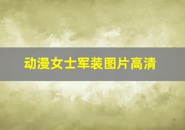 动漫女士军装图片高清