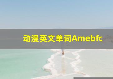 动漫英文单词Amebfc