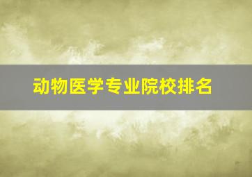 动物医学专业院校排名