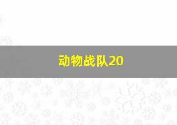 动物战队20